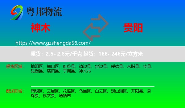 神木市到贵阳专线