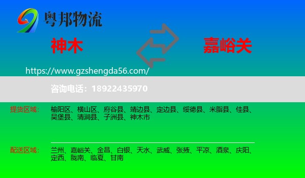 神木市到嘉峪关物流专线