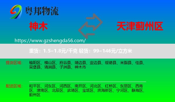 神木市到蓟州区物流专线