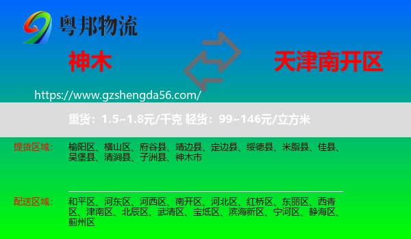 神木市到南开区物流专线