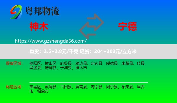 神木市到宁德物流专线