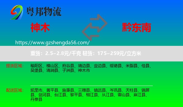 神木市到黔东南物流专线