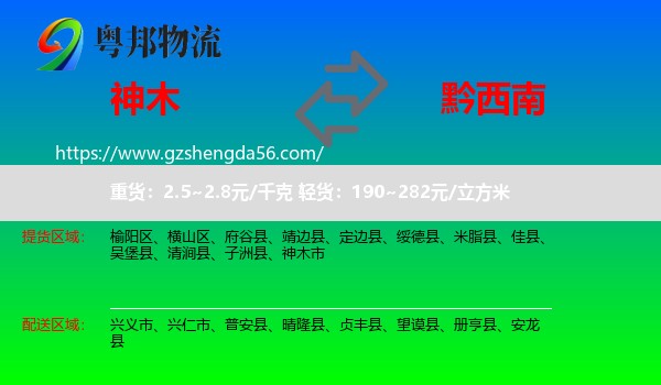 神木市到黔西南物流专线