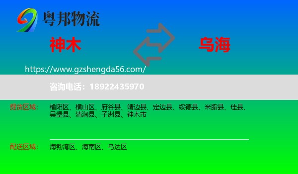 神木市到乌海物流专线