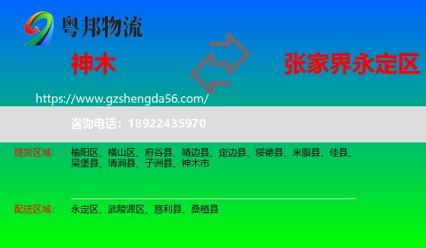 神木市到永定区物流专线