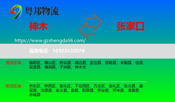 神木市到张家口物流专线