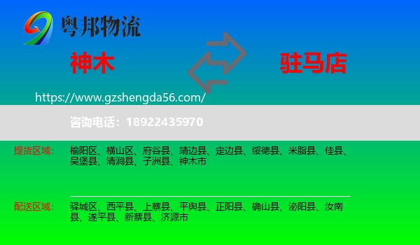 神木市到驻马店物流专线