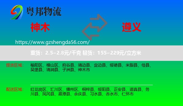 神木市到遵义物流专线