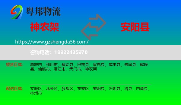 神农架到安阳县物流专线