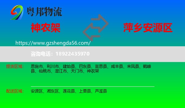 神农架到安源区物流专线