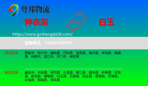 神农架到白玉县物流专线