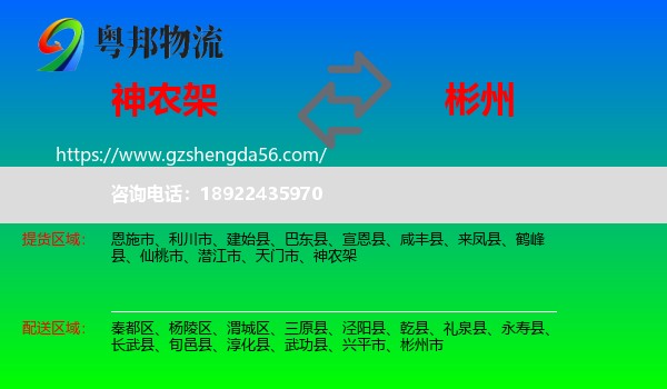 神农架到彬州市物流专线