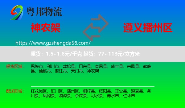神农架到播州区物流专线