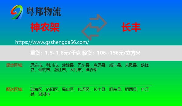 神农架到长丰县物流专线