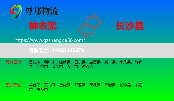 神农架到长沙县物流专线
