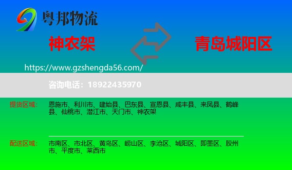 神农架到城阳区物流专线