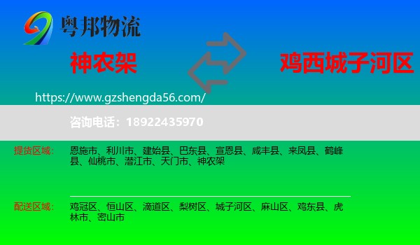 神农架到城子河区物流专线