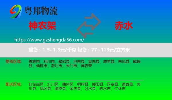 神农架到赤水市物流专线