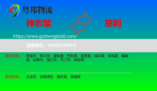神农架到慈利县物流专线