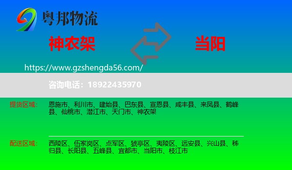 神农架到当阳市物流专线
