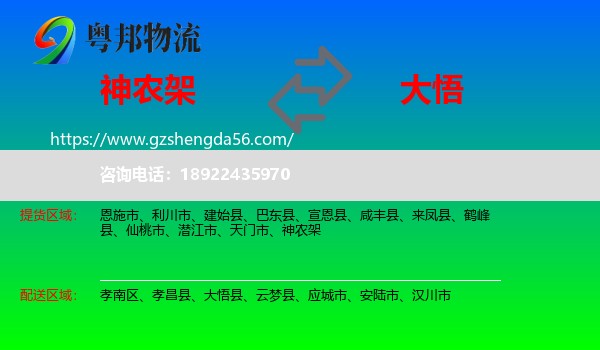 神农架到大悟县物流专线