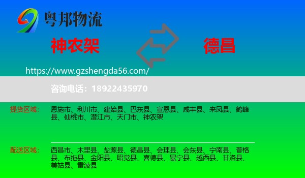 神农架到德昌县物流专线