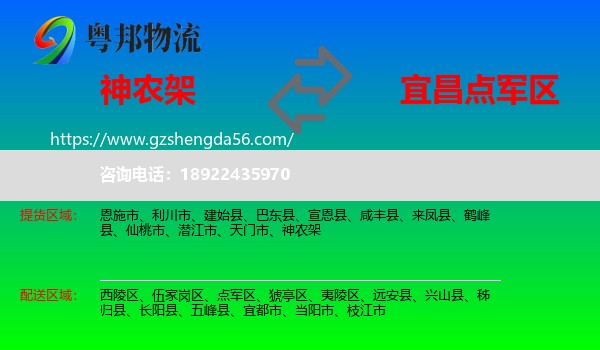 神农架到点军区物流专线