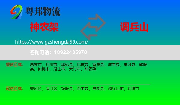 神农架到调兵山市物流专线