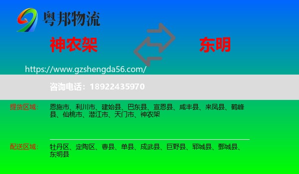 神农架到东明县物流专线