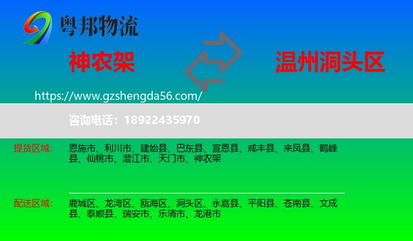 神农架到洞头区物流专线
