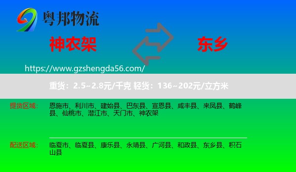 神农架到东乡县物流专线
