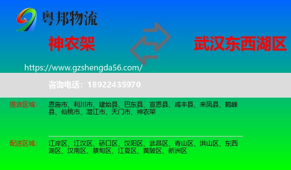 神农架到东西湖区物流专线