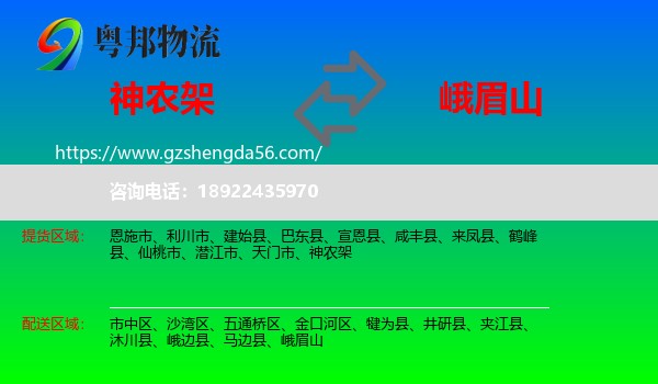 神农架到峨眉山物流专线