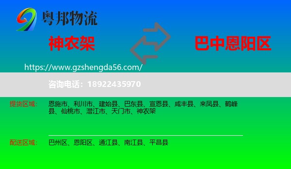 神农架到恩阳区物流专线