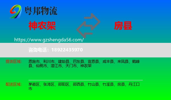 神农架到房县物流专线