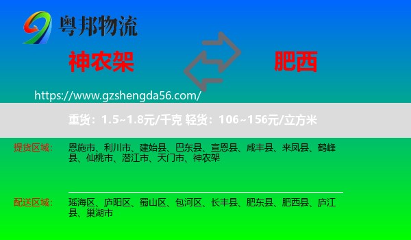 神农架到肥西县物流专线