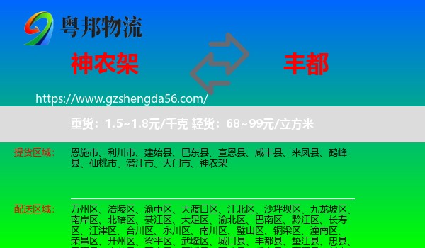 神农架到丰都县物流专线