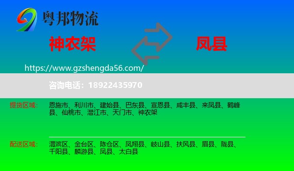 神农架到凤县物流专线