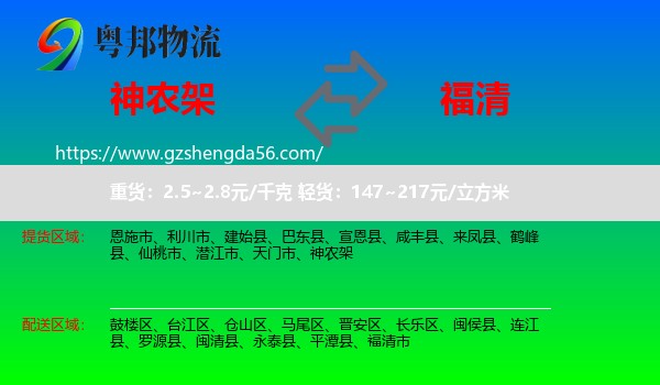神农架到福清市物流专线