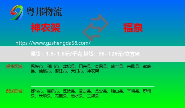 神农架到福泉市物流专线