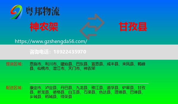 神农架到甘孜县物流专线