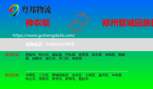 神农架到管城回族区物流专线