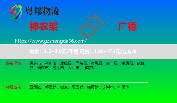 神农架到广德市物流专线