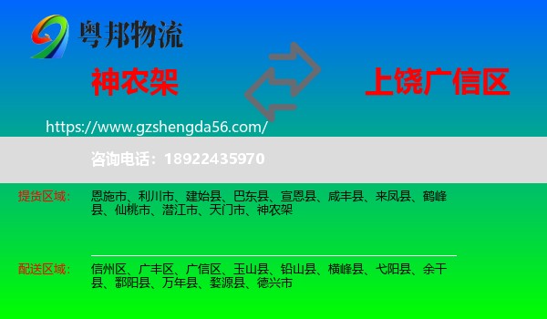 神农架到广信区物流专线