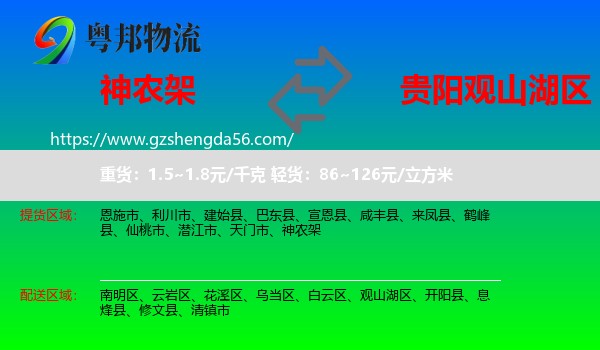 神农架到观山湖区物流专线
