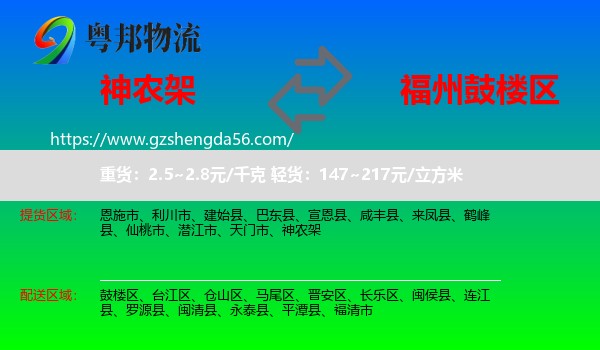 神农架到鼓楼区物流专线