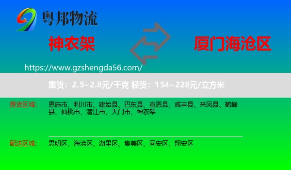神农架到海沧区物流专线