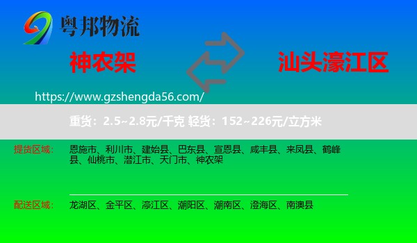 神农架到濠江区物流专线