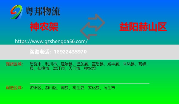 神农架到赫山区物流专线