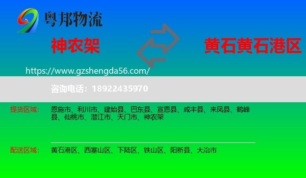 神农架到黄石港区物流专线